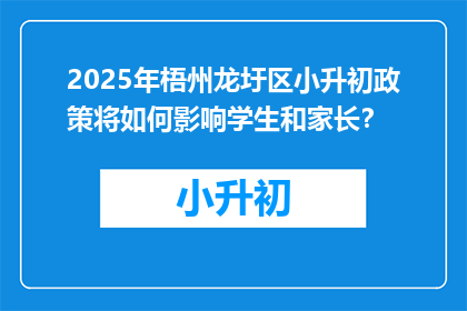 2025年梧州龙圩区小升初政策将如何影响学生和家长？