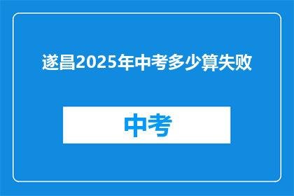 遂昌2025年中考多少算失败