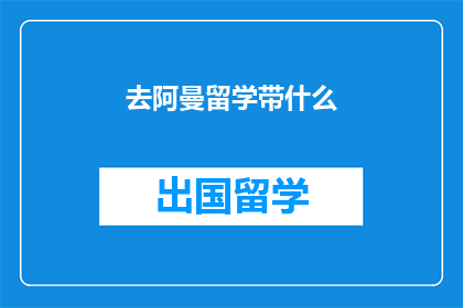 去阿曼留学带什么