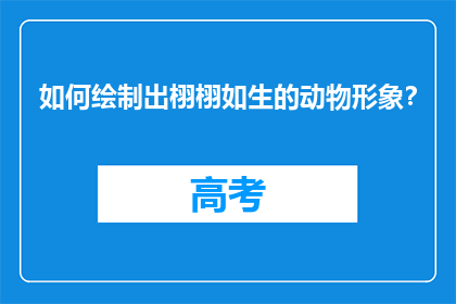 如何绘制出栩栩如生的动物形象？