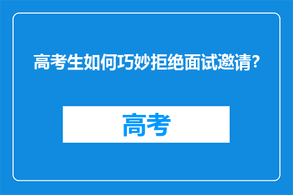 高考生如何巧妙拒绝面试邀请？