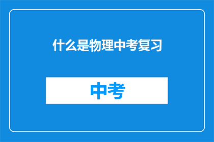 什么是物理中考复习