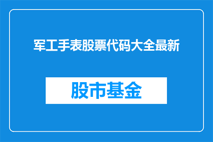 军工手表股票代码大全最新