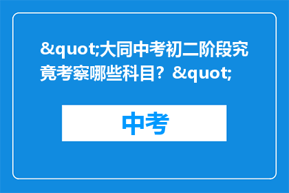 "大同中考初二阶段究竟考察哪些科目？"
