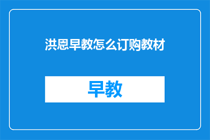 洪恩早教怎么订购教材