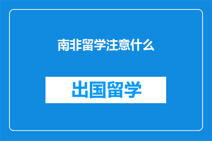 南非留学注意什么