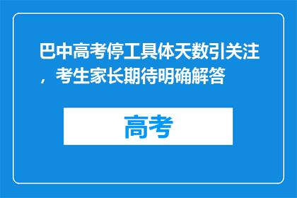 巴中高考停工具体天数引关注，考生家长期待明确解答