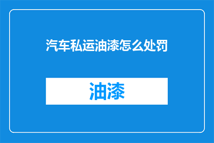 汽车私运油漆怎么处罚