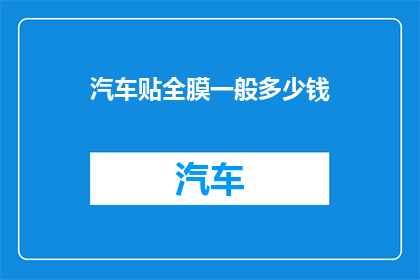 汽车贴全膜一般多少钱