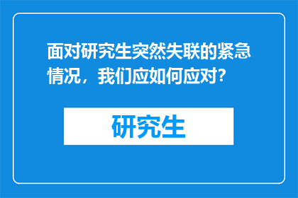 面对研究生突然失联的紧急情况，我们应如何应对？