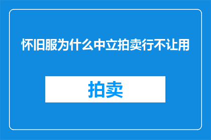 怀旧服为什么中立拍卖行不让用
