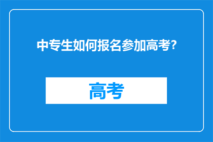 中专生如何报名参加高考？
