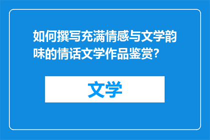 如何撰写充满情感与文学韵味的情话文学作品鉴赏？