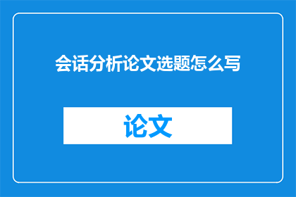 会话分析论文选题怎么写