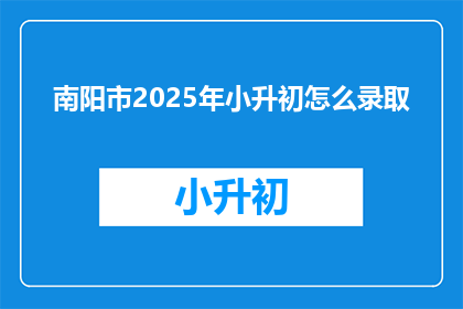 南阳市2025年小升初怎么录取