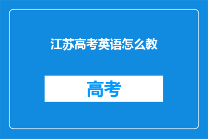 江苏高考英语怎么教