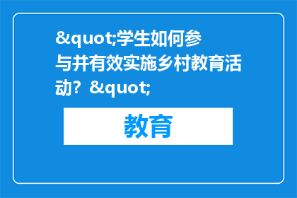 "学生如何参与并有效实施乡村教育活动？"