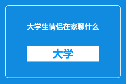 大学生情侣在家聊什么
