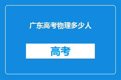 广东高考物理多少人