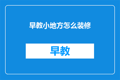早教小地方怎么装修