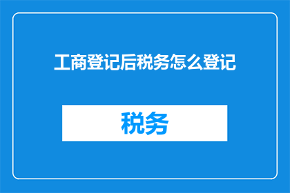 工商登记后税务怎么登记