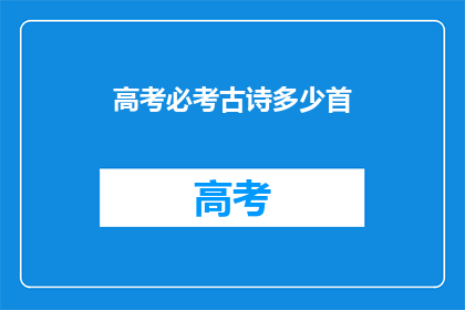 高考必考古诗多少首