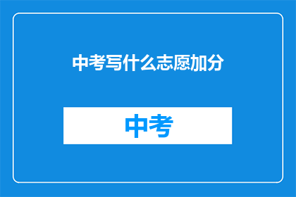 中考写什么志愿加分