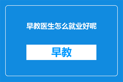 早教医生怎么就业好呢