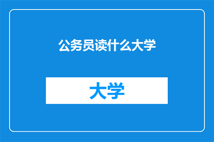 公务员读什么大学