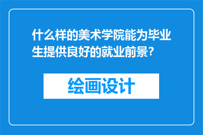 什么样的美术学院能为毕业生提供良好的就业前景？