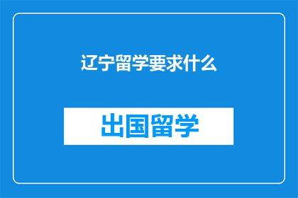 辽宁留学要求什么