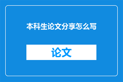 本科生论文分享怎么写