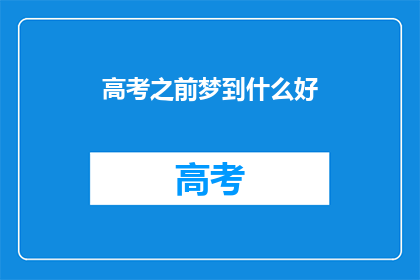 高考之前梦到什么好