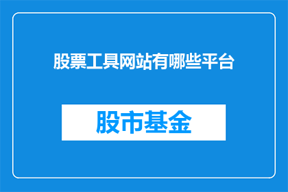 股票工具网站有哪些平台