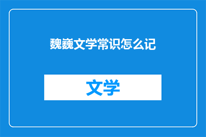 魏巍文学常识怎么记