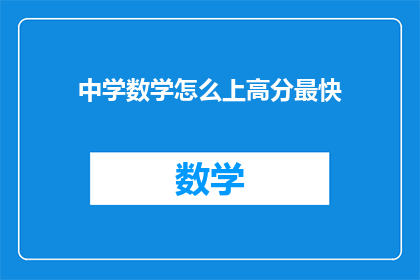 中学数学怎么上高分最快