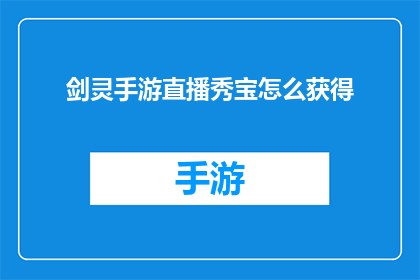 剑灵手游直播秀宝怎么获得