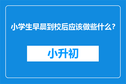 小学生早晨到校后应该做些什么？