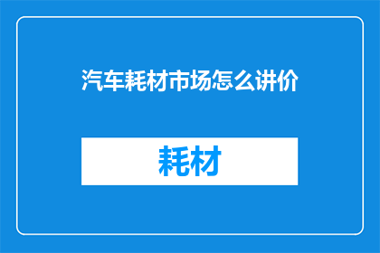 汽车耗材市场怎么讲价