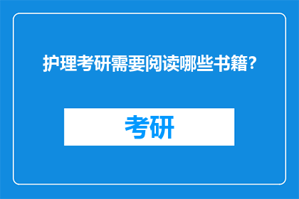 护理考研需要阅读哪些书籍？