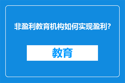 非盈利教育机构如何实现盈利？