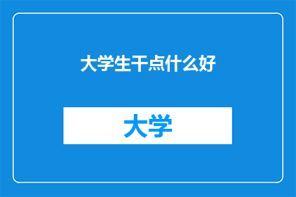 大学生干点什么好