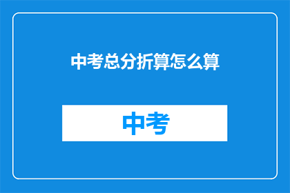 中考总分折算怎么算
