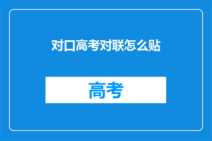 对口高考对联怎么贴