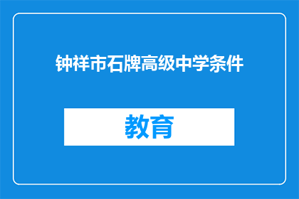钟祥市石牌高级中学条件