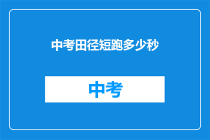 中考田径短跑多少秒