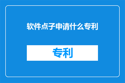 软件点子申请什么专利