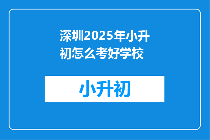深圳2025年小升初怎么考好学校
