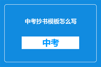 中考抄书模板怎么写