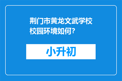 荆门市黄龙文武学校校园环境如何？
